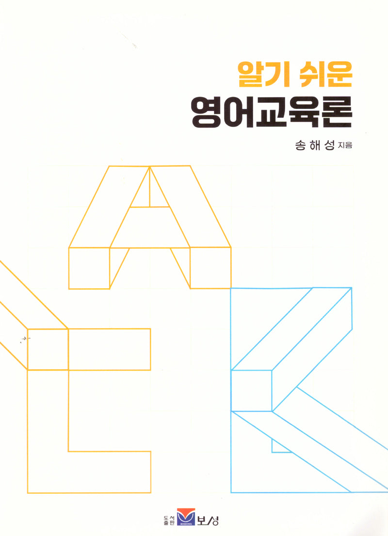 알기 쉬운 영어교육론