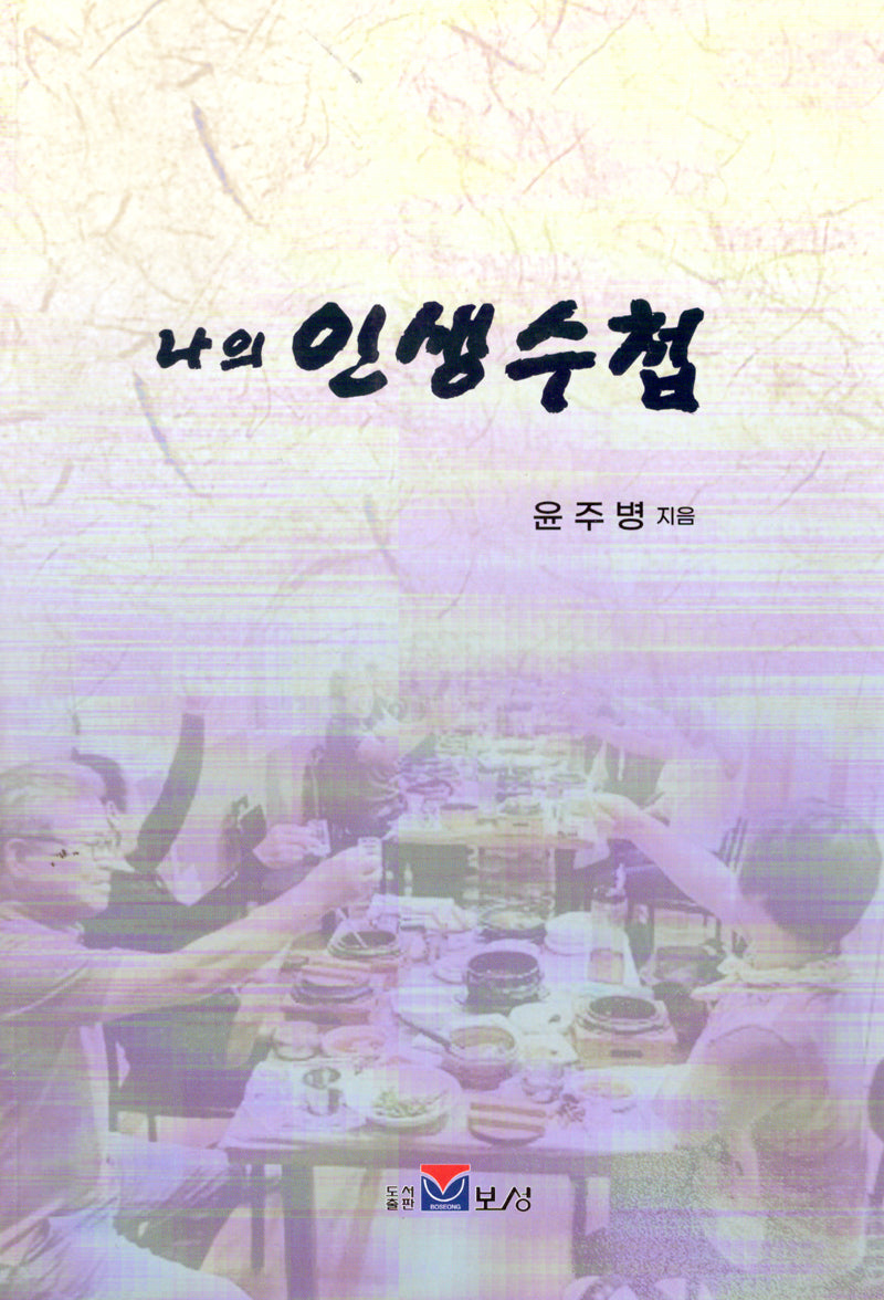 나의 인생수첩