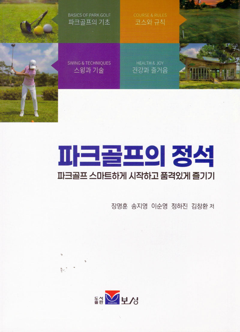 파크골프의 정석