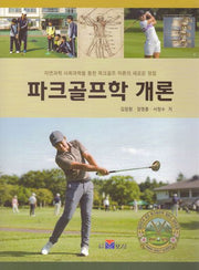 파크골프학 개론