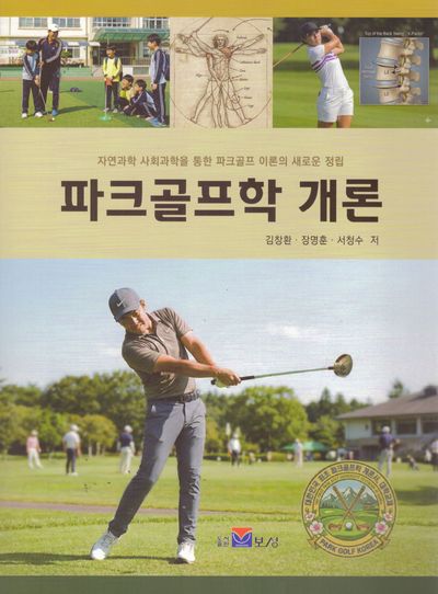 파크골프학 개론