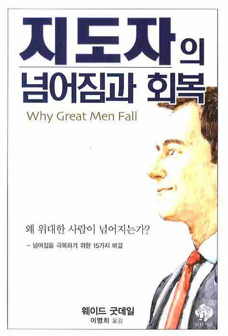 지도자의 넘어짐과 회복