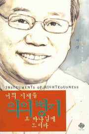 너희 지체를 의의 병기로 하나님께 드리라