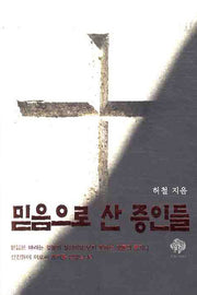 믿음으로 산 증인들