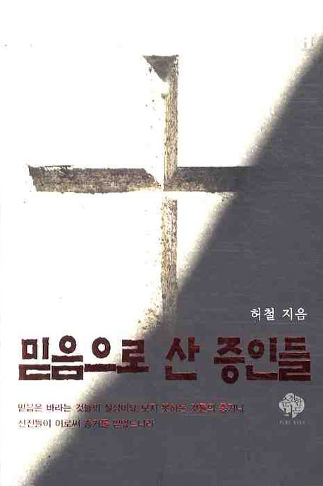 믿음으로 산 증인들