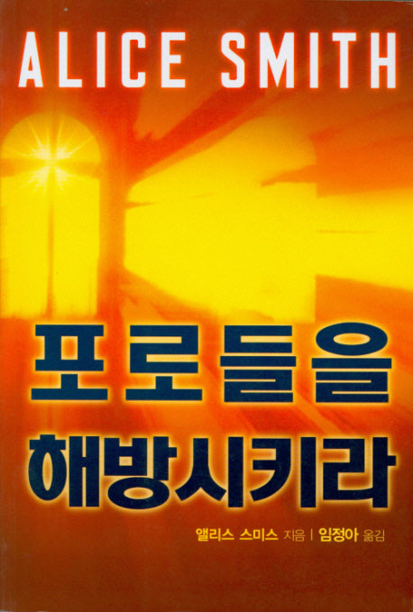 포로들을 해방시키라