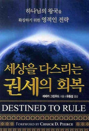 세상을 다스리는 권세의 회복