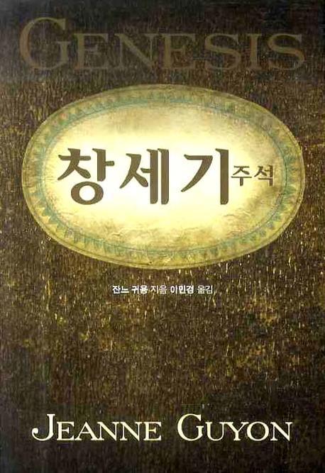 창세기 주석