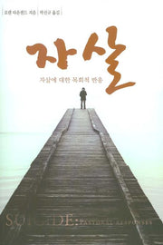 자살: 자살에 대한 목회적 반응