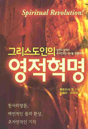 그리스도인의 영적 혁명