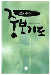 초자연적 중보기도