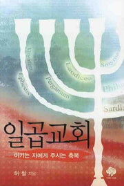 일곱교회