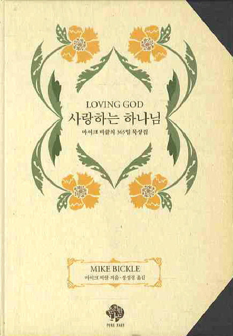 사랑하는 하나님(양장본 Hardcover)