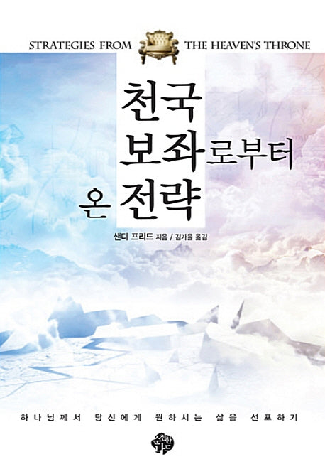 천국 보좌로부터 온 전략