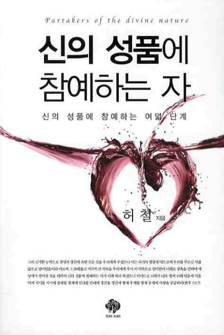 신의 성품에 참예하는 자