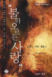 불타오르는 사랑