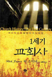1세기 교회사