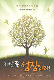 제발 좀 성장하라