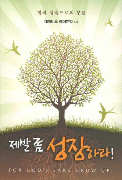 제발 좀 성장하라