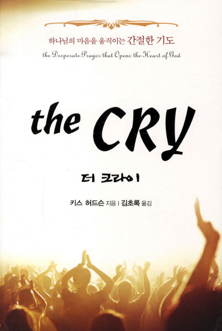 더 크라이