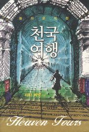 천국여행