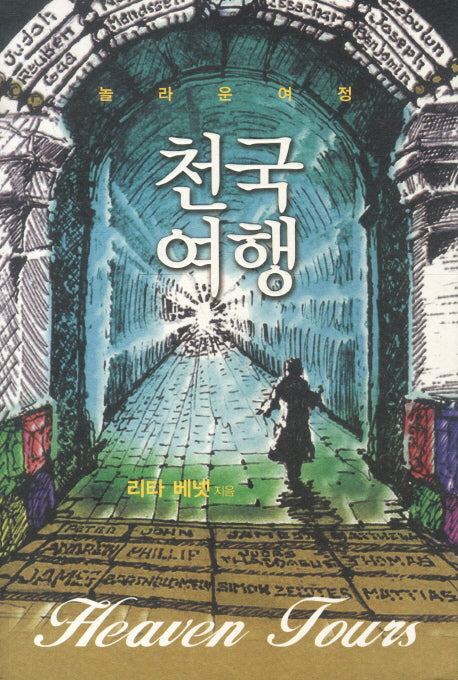 천국여행