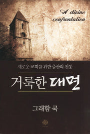 거룩한 대면