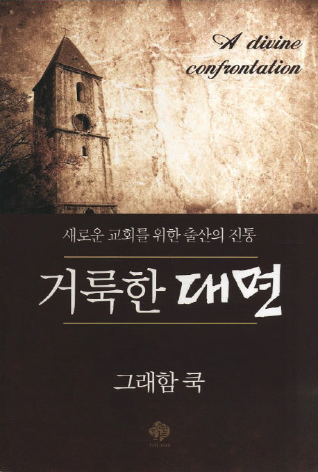거룩한 대면