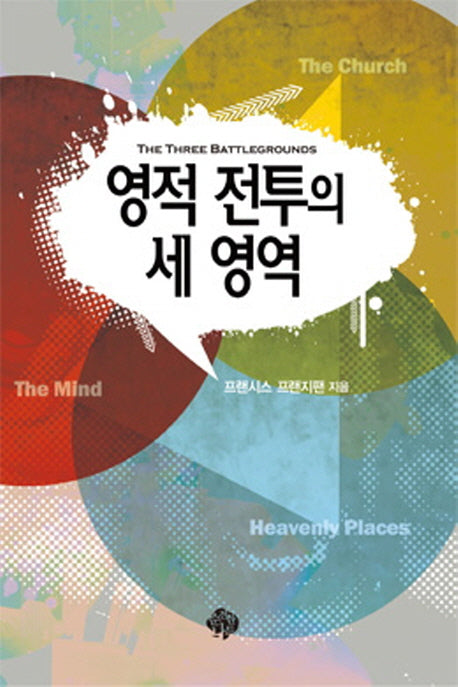 영적 전투의 세 영역(개정판)
