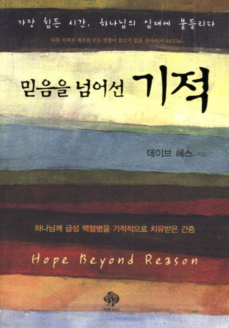 믿음을 넘어선 기적