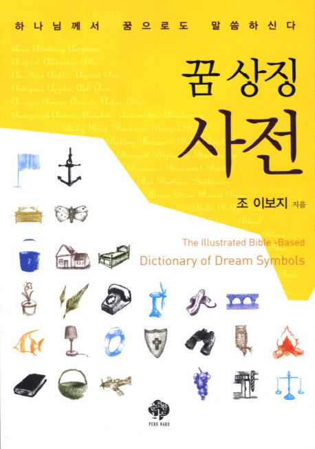 꿈 상징사전