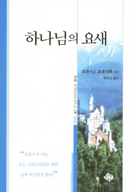 하나님의 요새(개정판)