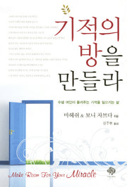 기적의 방을 만들라