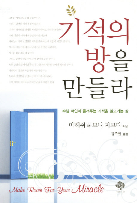 기적의 방을 만들라