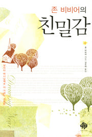 친밀감(존 비비어의)(개정판)