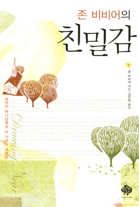 친밀감(존 비비어의)(개정판)