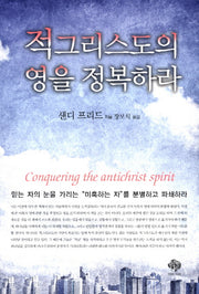 적그리스도의 영을 정복하라