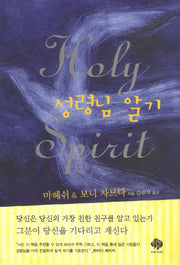 성령님 알기