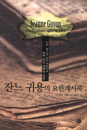 잔느 귀용의 요한계시록