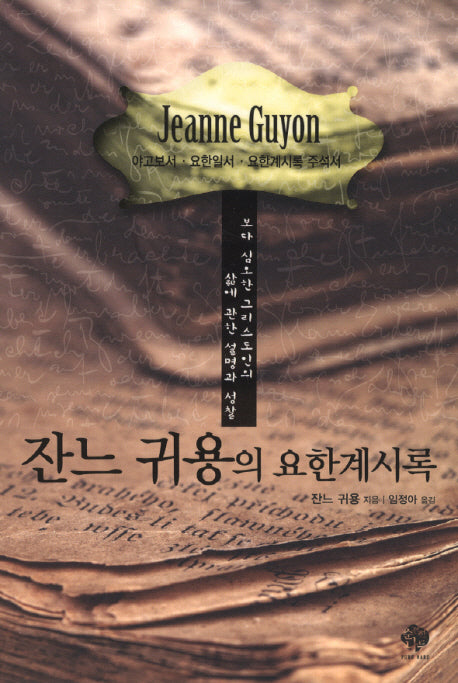 잔느 귀용의 요한계시록