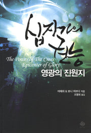 십자가의 권능