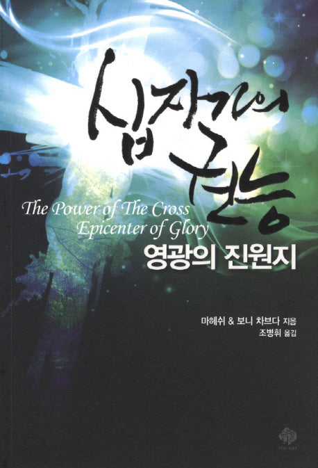 십자가의 권능
