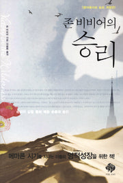 존 비비어의 승리(개정판)