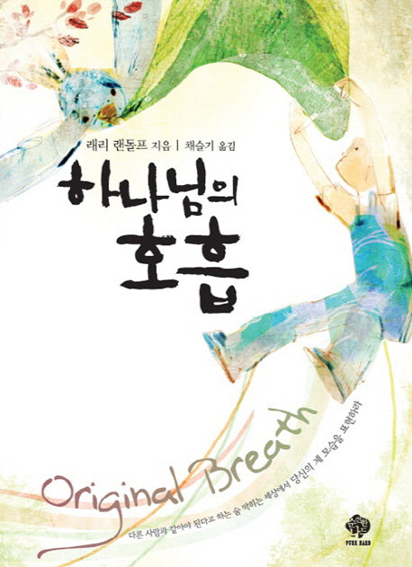 하나님의 호흡
