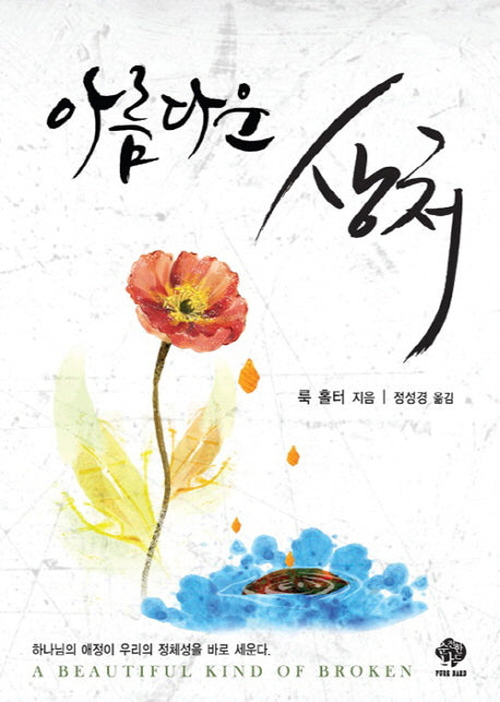 아름다운 상처