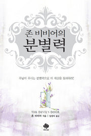분별력(존 비비어의)