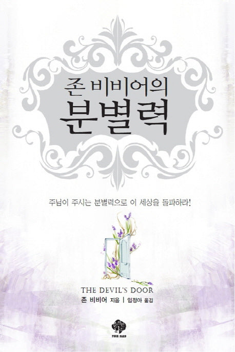 분별력(존 비비어의)