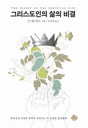 그리스도인의 삶의 비결