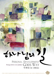 하나님의 길