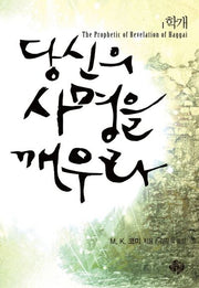 당신의 사명을 깨우라(학개)